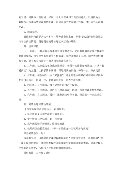 课外阅读教学计划10篇.docx
