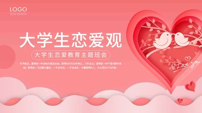粉色卡通插画剪纸风大学生恋爱观主题班会动态PPT