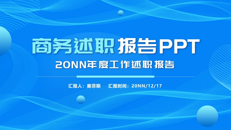 蓝色商务述职报告ppt模板