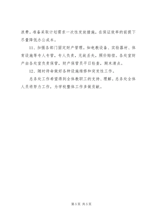 洋条初中总务工作计划.docx