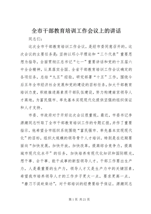 全市干部教育培训工作会议上的致辞.docx