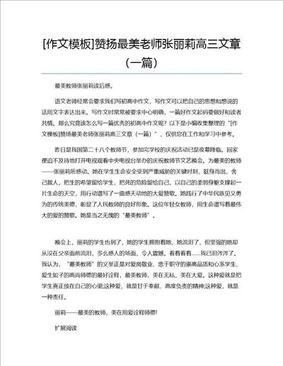 作文模板赞扬最美老师张丽莉高三文章一篇