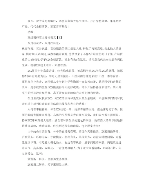 精编班级谢师宴主持词范文参考发言稿.docx