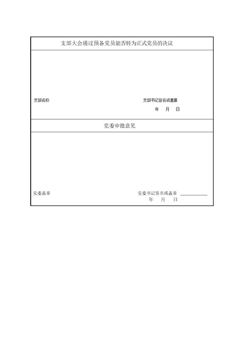 入党申请书空白表格