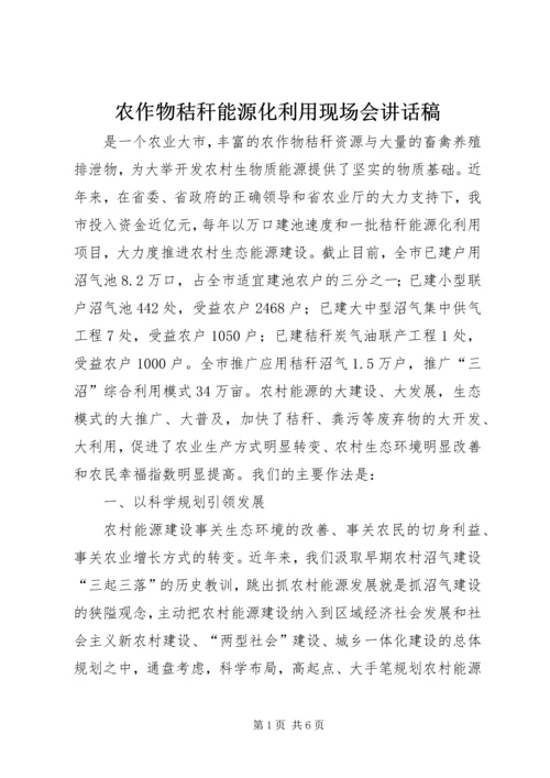 农作物秸秆能源化利用现场会讲话稿.docx