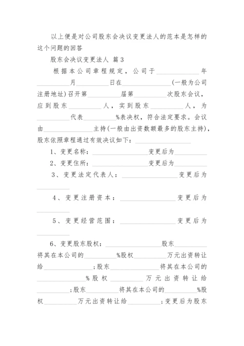 股东会决议变更法人.docx