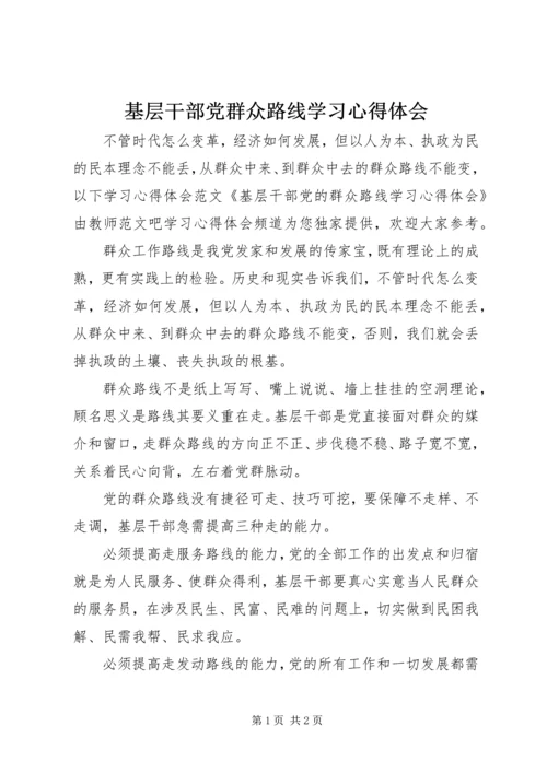 基层干部党群众路线学习心得体会.docx