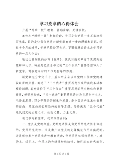 学习党章的心得体会 (10).docx