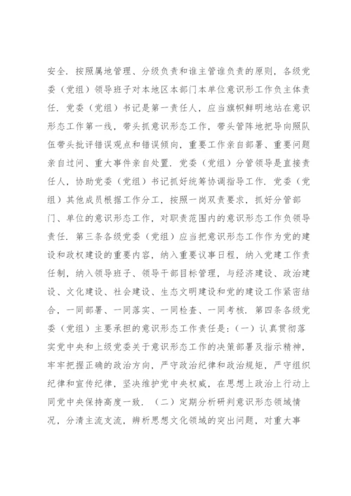 党委党组网络意识形态工作责任制实施细则 网络意识形态责任制细则十七篇.docx