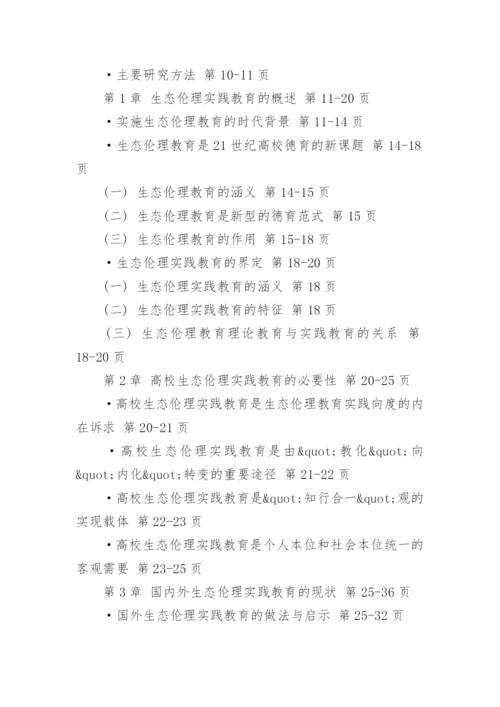 高校生态伦理实践教育探究论文提纲.docx