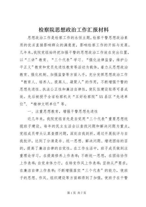 检察院思想政治工作汇报材料.docx