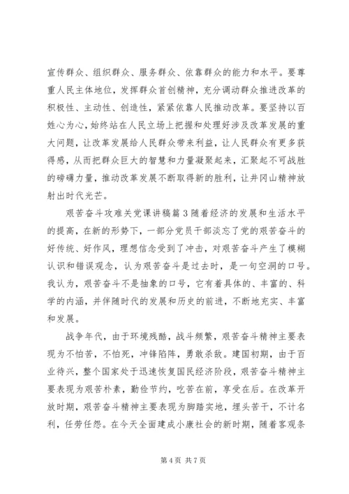 艰苦奋斗攻难关党课讲稿.docx