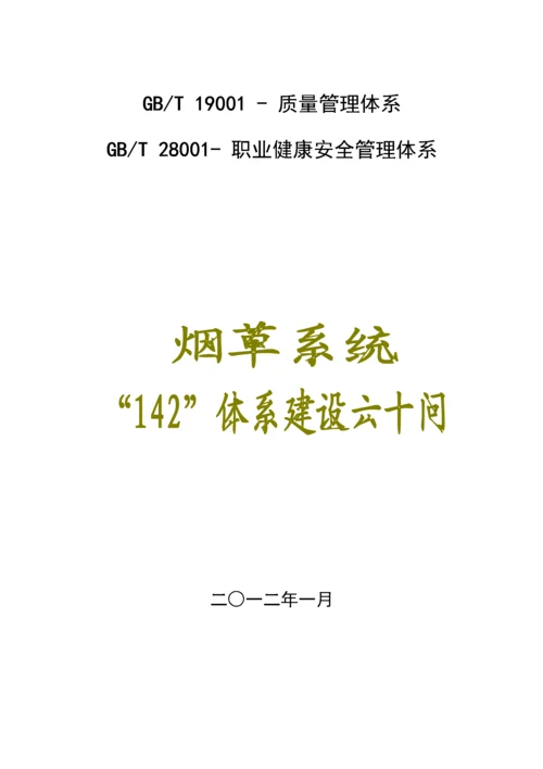 烟草系统质量管理全新体系应知应会知识标准手册.docx