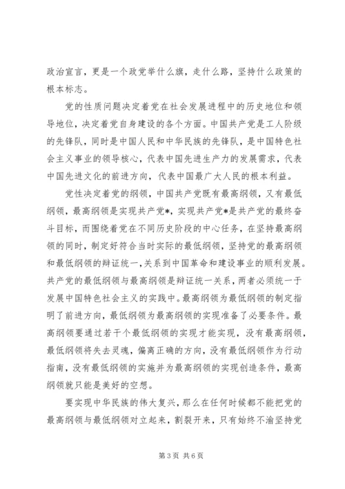 党的性质和纲领思想汇报范文.docx