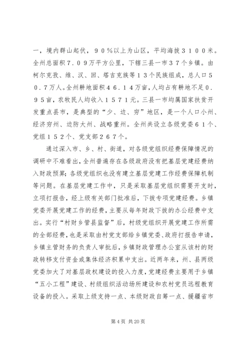 建立健全贫困地区基层党组织经费保障机制的对策和建议.docx