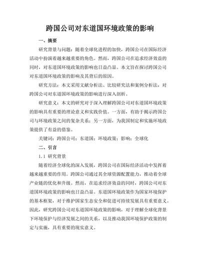 跨国公司对东道国环境政策的影响