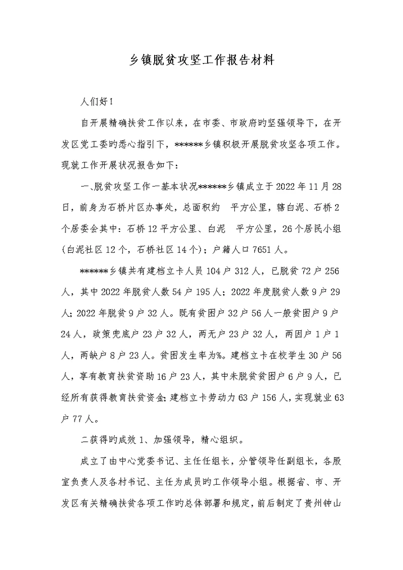 2022年乡镇脱贫攻坚工作汇报材料