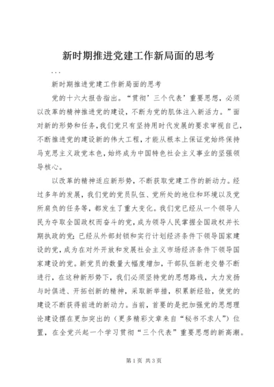 新时期推进党建工作新局面的思考.docx