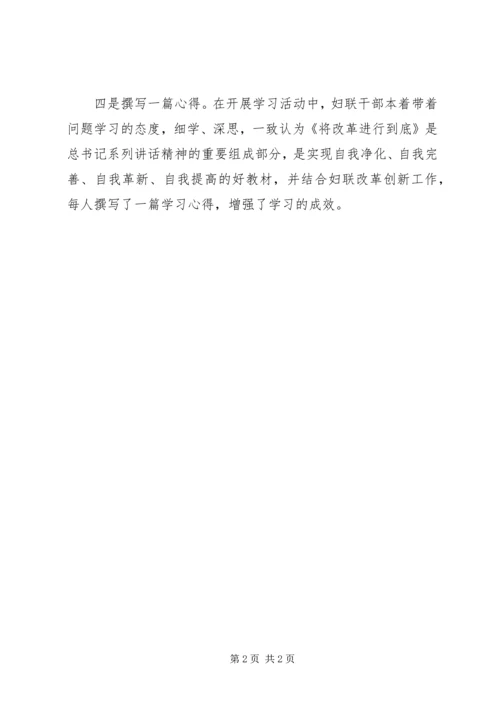 妇联《将改革进行到底》学习讨论情况汇报.docx