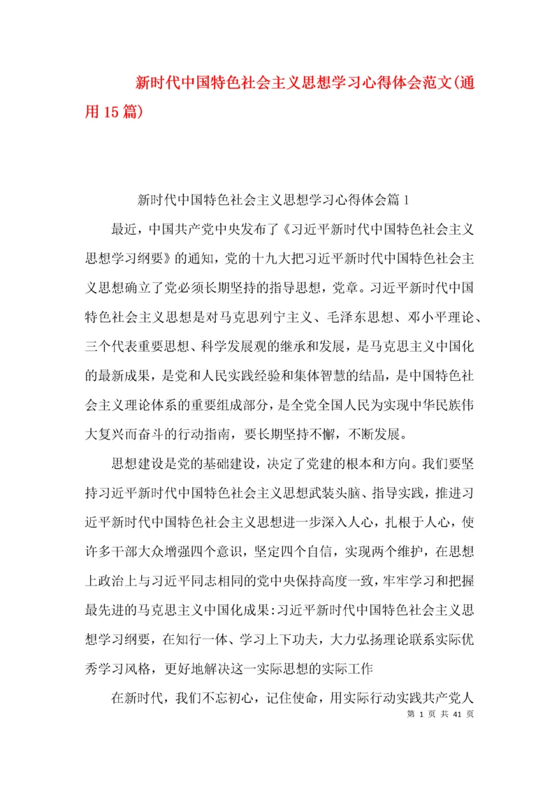 新时代中国特色社会主义思想学习心得体会范文(通用15篇).docx