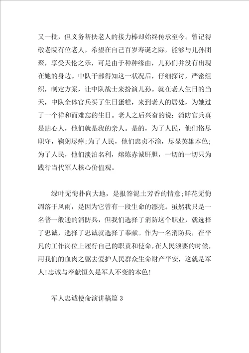 军人忠诚使命演讲稿精选3篇