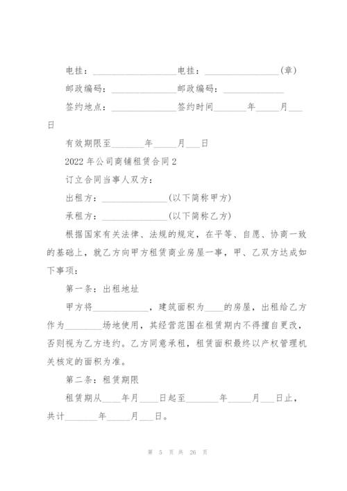 2022年公司商铺租赁合同.docx