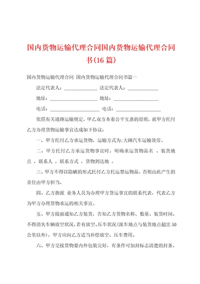 国内货物运输代理合同国内货物运输代理合同书16篇