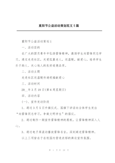 重阳节公益活动策划范文5篇.docx