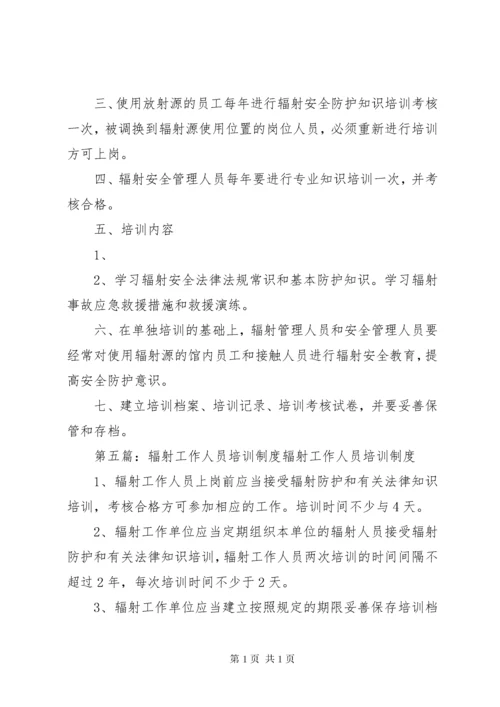 辐射工作人员培训再培训管理制度[定稿].docx