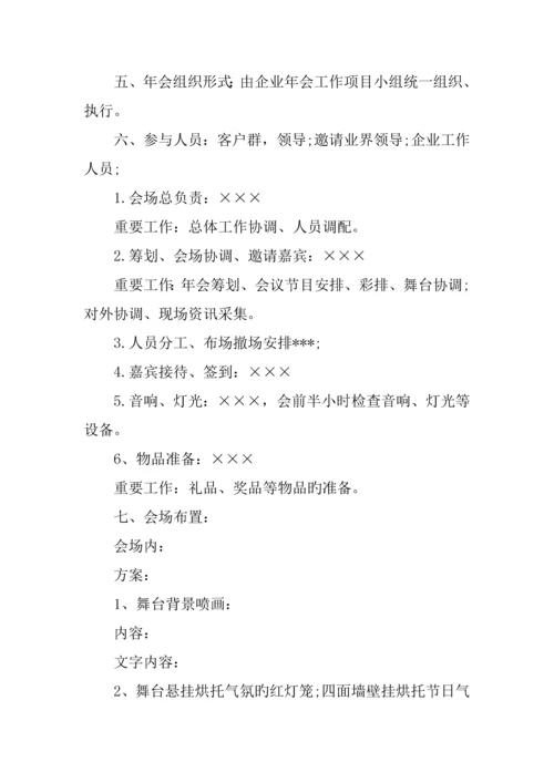 优秀小公司年会策划方案.docx