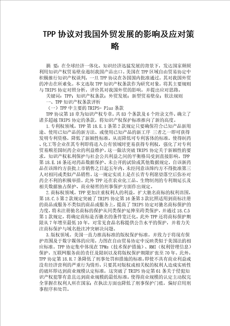 TPP协议对我国外贸发展的影响及应对策略