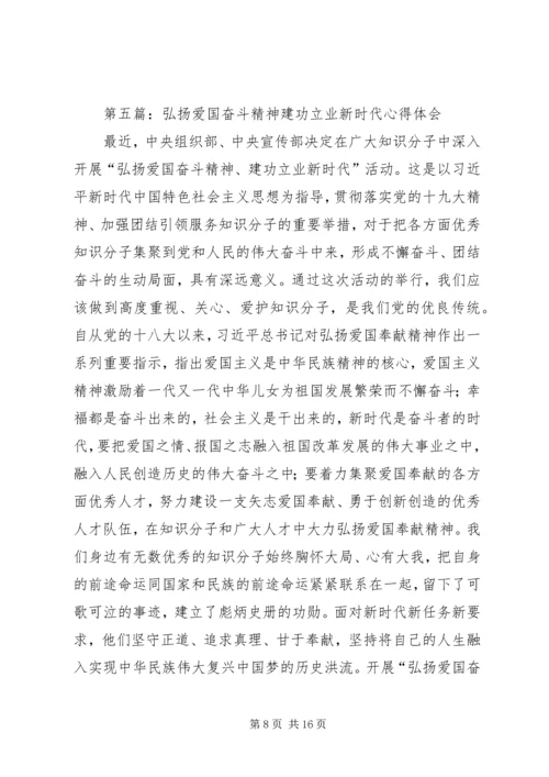 第一篇：“弘扬爱国奋斗精神、建功立业新时代”活动心得体会.docx