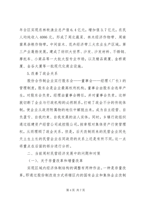 周村企业改制和民营经济发展报告 (5).docx