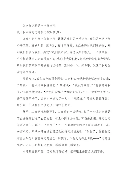 我心目中的好老师作文500字