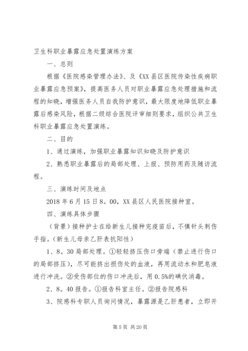 职业暴露应急处置演练方案 (2).docx