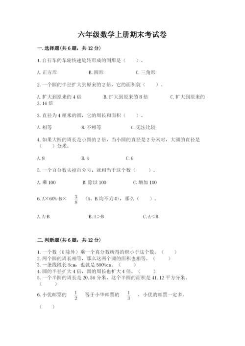 六年级数学上册期末考试卷精品（名师系列）.docx