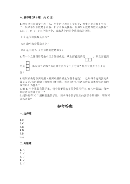 人教版数学五年级下册期末测试卷附答案下载.docx