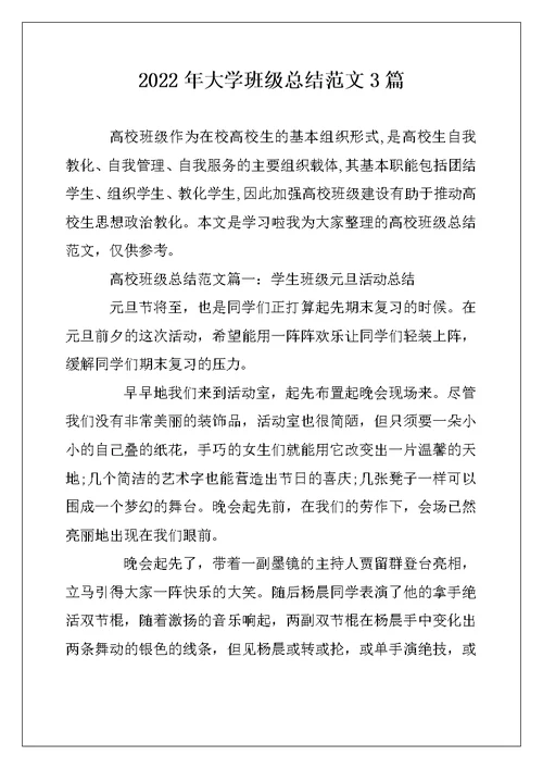 2022年大学班级总结范文3篇