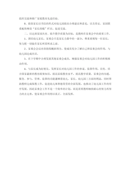 精编之托班下学期家庭委员会工作计划范文.docx