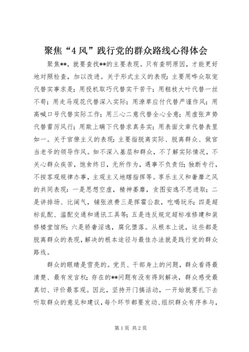 聚焦“4风”践行党的群众路线心得体会.docx