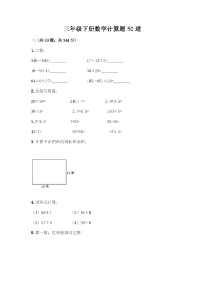 三年级下册数学计算题50道【综合题】.docx