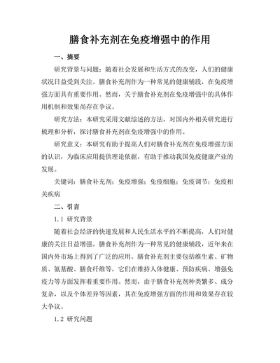 膳食补充剂在免疫增强中的作用