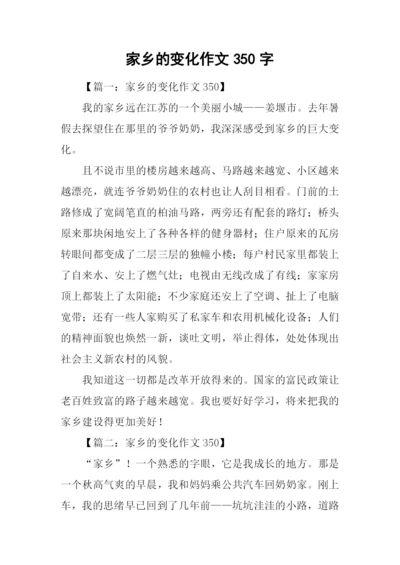 家乡的变化作文350字.docx