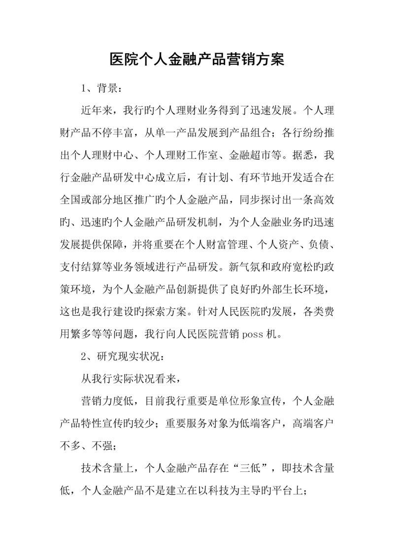 医院个人金融产品营销方案.docx