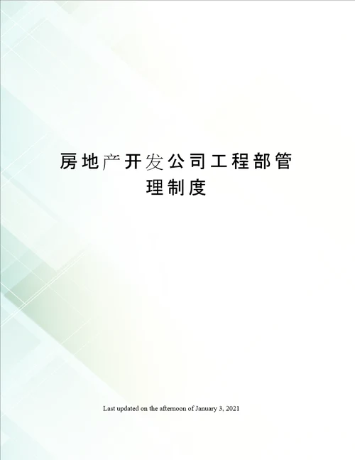 房地产开发公司工程部管理制度