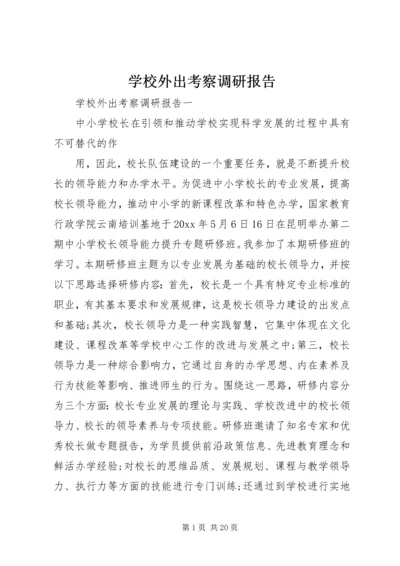 学校外出考察调研报告.docx