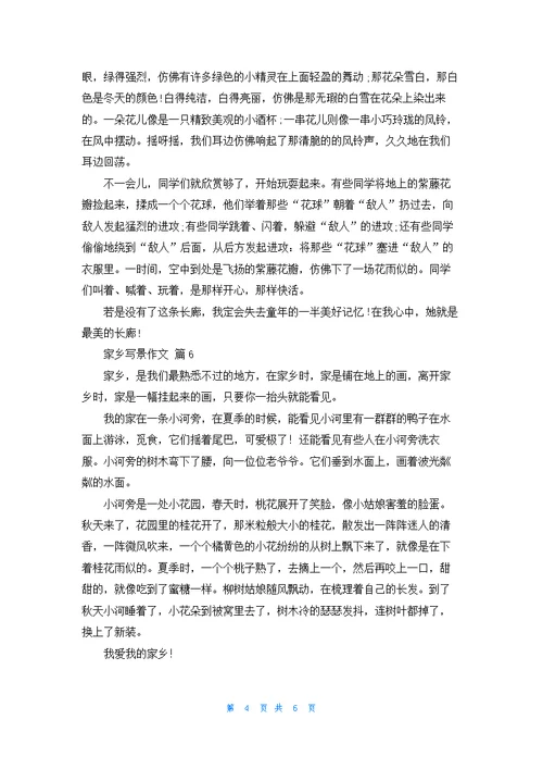 家乡写景作文汇编八篇