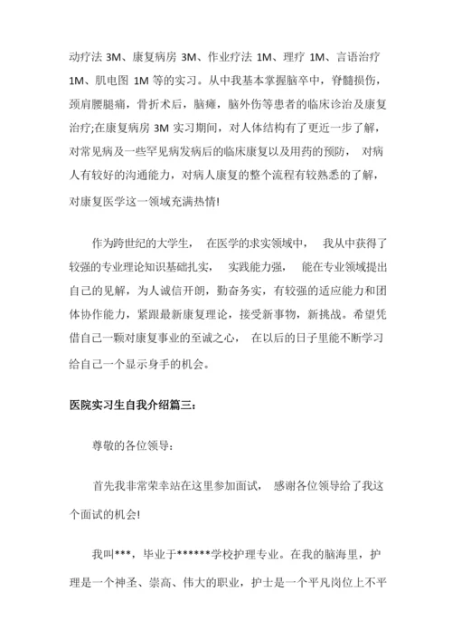 医院实习生自我介绍.docx