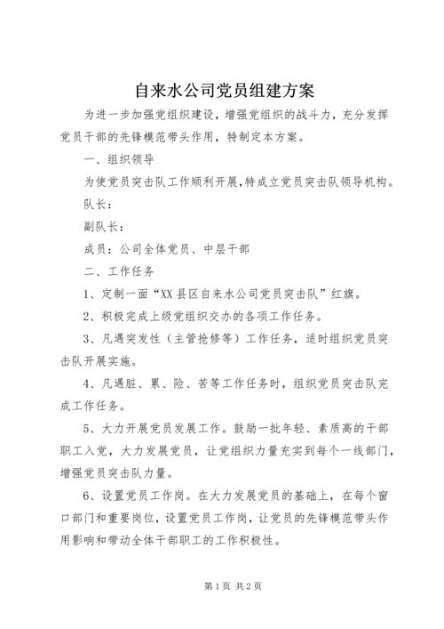 自来水公司党员组建方案.docx