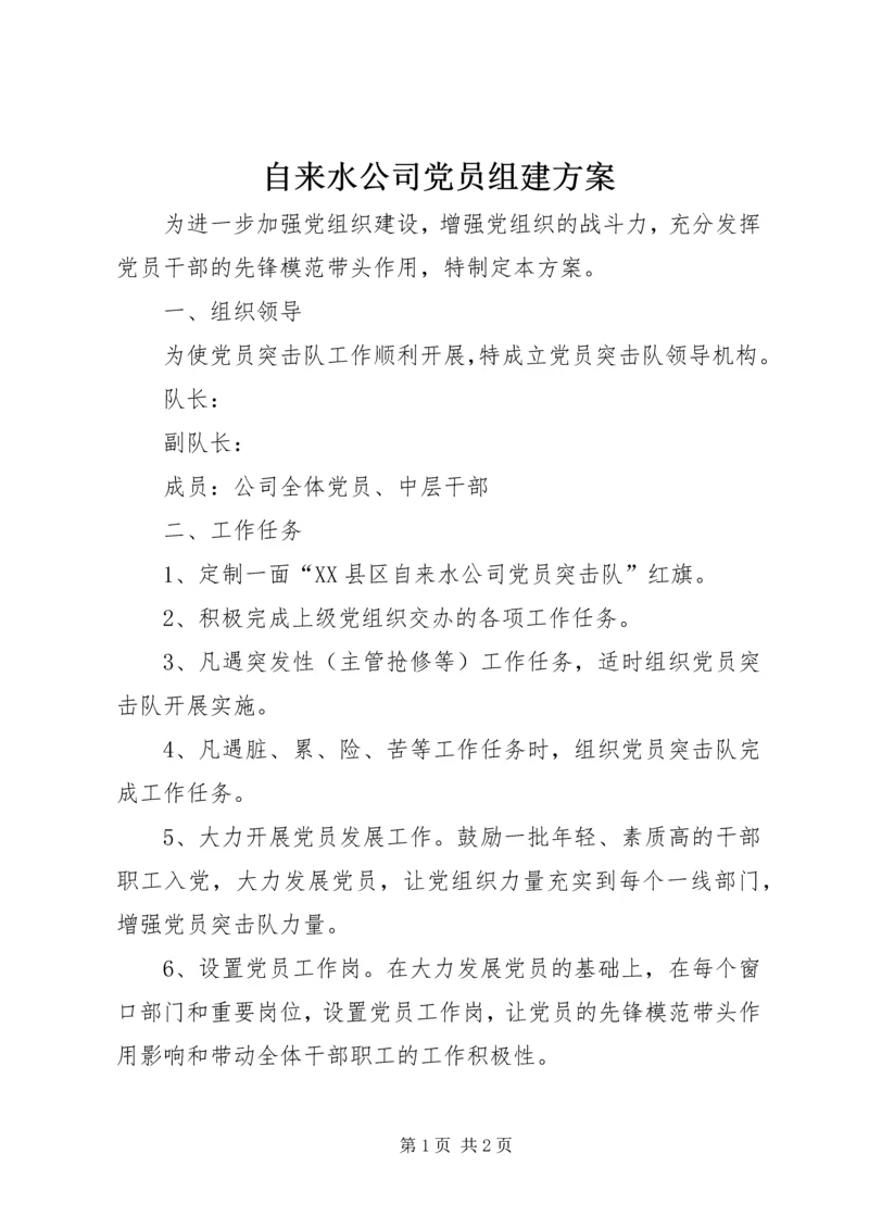 自来水公司党员组建方案.docx